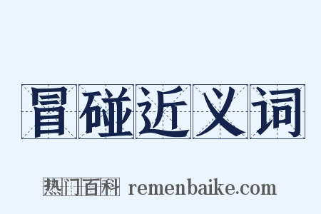 冒碰近义词是什么意思的图片